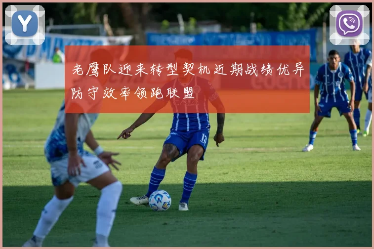 老鹰队迎来转型契机近期战绩优异防守效率领跑联盟