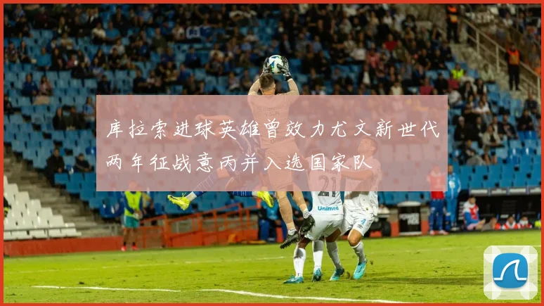 库拉索进球英雄曾效力尤文新世代两年征战意丙并入选国家队