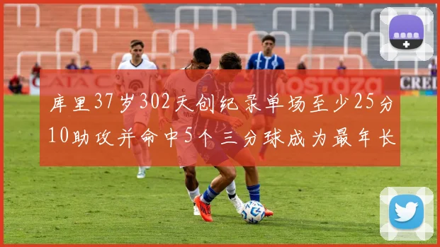 库里37岁302天创纪录单场至少25分10助攻并命中5个三分球成为最年长后卫