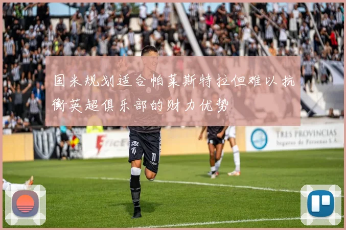 国米规划适合帕莱斯特拉但难以抗衡英超俱乐部的财力优势