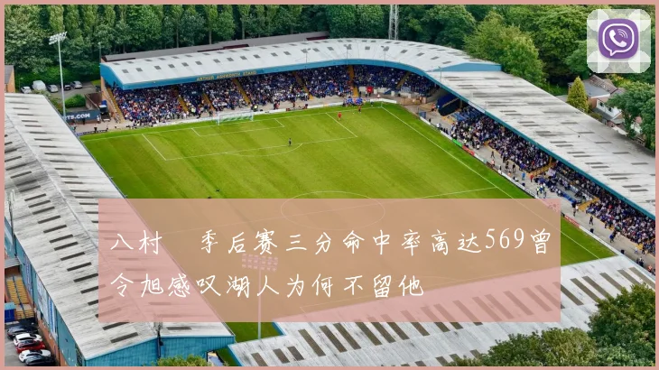 八村塁季后赛三分命中率高达569曾令旭感叹湖人为何不留他