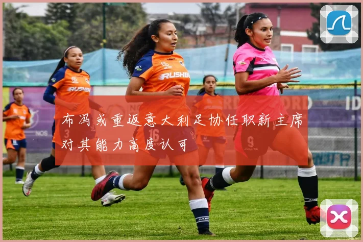 布冯或重返意大利足协任职新主席对其能力高度认可
