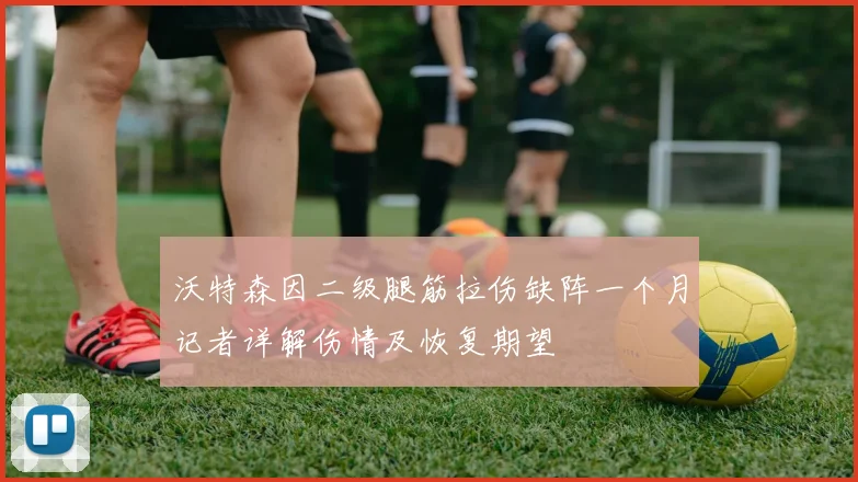 沃特森因二级腿筋拉伤缺阵一个月记者详解伤情及恢复期望