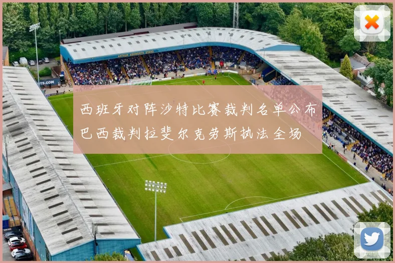 西班牙对阵沙特比赛裁判名单公布巴西裁判拉斐尔克劳斯执法全场