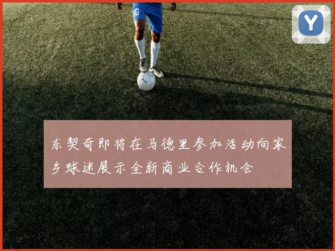 东契奇即将在马德里参加活动向家乡球迷展示全新商业合作机会